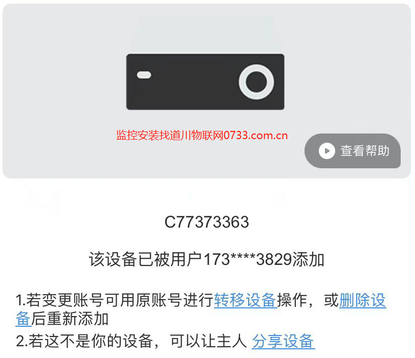 綁定螢石云提示該設備已被用戶添加