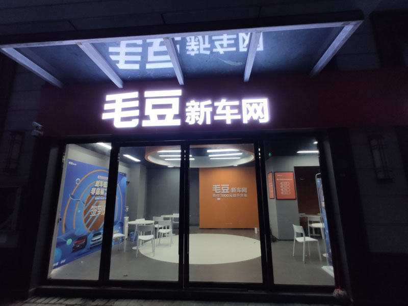 毛豆新車網人臉指紋一卡通系統安裝